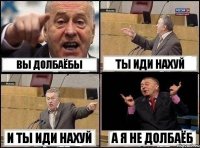 вы долбаёбы ты иди нахуй и ты иди нахуй а я не долбаёб