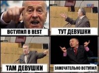 Вступил в BEST Тут девушки Там девушки Замечательно вступил