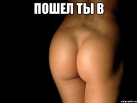 пошел ты в 