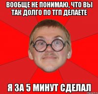 вообще не понимаю, что вы так долго по тгп делаете я за 5 минут сделал