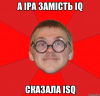 а іра замість iq сказала isq