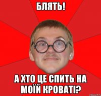 блять! а хто це спить на моїй кроваті?