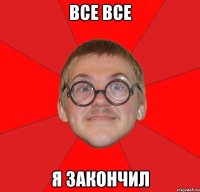 все все я закончил