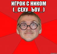 игрок с ником (_сеху_ъоу_) 