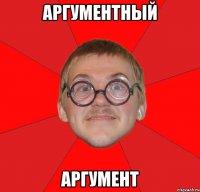 аргументный аргумент