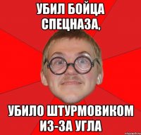 убил бойца спецназа, убило штурмовиком из-за угла