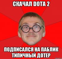 скачал dota 2 подписался на паблик типичный дотер