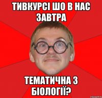 тивкурсі шо в нас завтра тематична з біології?