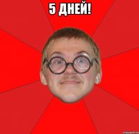 5 дней! 