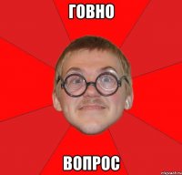 говно вопрос