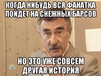 когда нибудь вся фанатка пойдет на снежных барсов но это уже совсем другая история