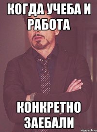 Когда учеба и работа конкретно заебали