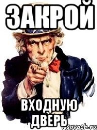 Закрой про. Закрывайте входную дверь. Закрывайте за собой плотно дверь. Закрывайте за собой дверь а4. А ты закрыл дверь картинки.