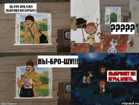 Эд, Соч, Поц, я ща выброшу все игры!!!! ????? Вы-бро-шу!!! Выбросит он игры, блять...