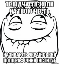 те відчуття, коли на твою честь називають Український поліграфічний інститут