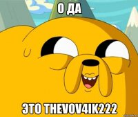 о да это thevov4ik222