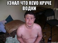 УЗНАЛ ЧТО REVO КРУЧЕ ВОДКИ 