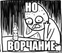 но ворчание