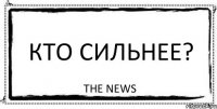 Кто сильнее? The News