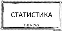 Статистика The News