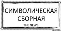 Символическая Сборная The News