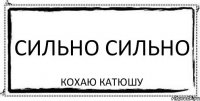 сильно сильно кохаю катюшу