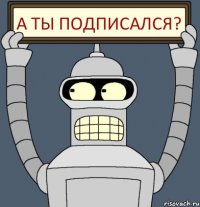 А ты подписался?