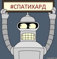 #CПАТИХАРД