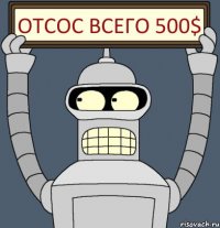 отсос всего 500$