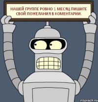 Нашей группе ровно 1 месяц.Пишите свой пожелания в Коментарии.