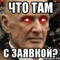 что там с заявкой?