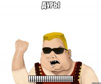 дуры !!!