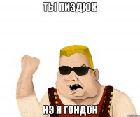 ты пиздюк нэ я гондон