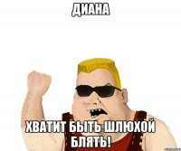 ДИАНА ХВАТИТ БЫТЬ ШЛЮХОЙ БЛЯТЬ!