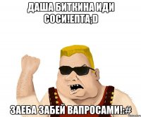 Даша Биткина иди соси!епта;D Заеба забей вапросами!:#