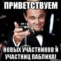 приветствуем новых участников и участниц паблика!