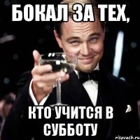 бокал за тех, кто учится в субботу