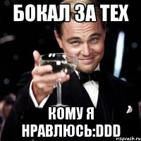 бокал за тех кому я нравлюсь:DDD