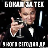 Бокал за тех у кого сегодня ДР