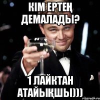 Кім ертең демалады? 1 лайктан атайықшы)))