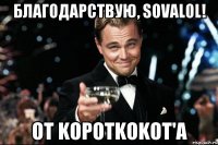 благодарствую, sovalol! от kopotkokot'а