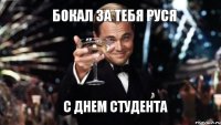 бокал за тебя руся с днем студента