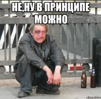 Не,ну в принципе можно 