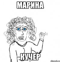 марина кучер