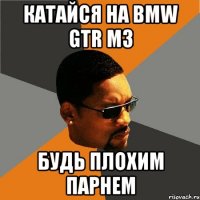 катайся на bmw gtr m3 будь плохим парнем