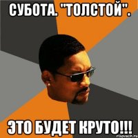 субота. "толстой". это будет круто!!!