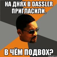 На днях в Dassler пригласили. В чём подвох?