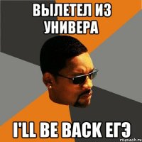 Вылетел из универа I'll be back ЕГЭ