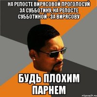 На репосте Вирясовой проголосуй за Субботину, на репосте Субботиной - за Вирясову будь плохим парнем