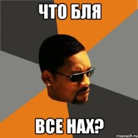 что бля все нах?